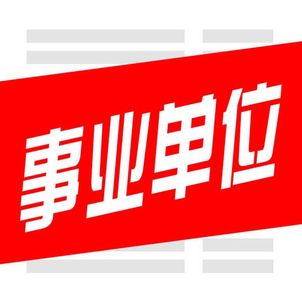 昆明市事業(yè)單位新招49人，部分國民教育即可，報名時間5月14-18日