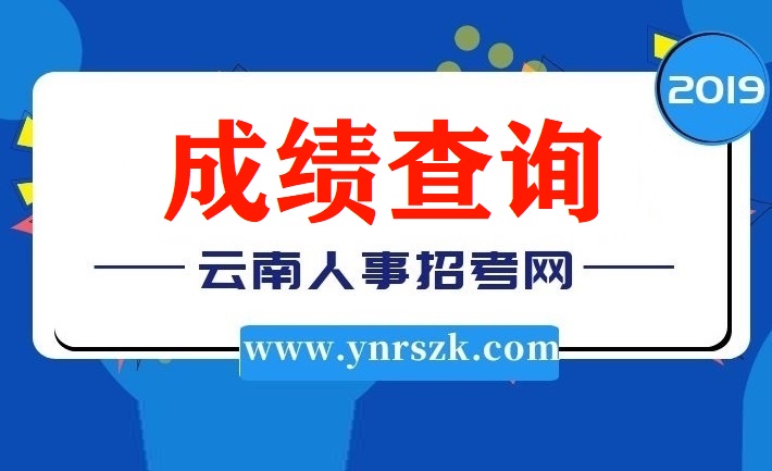 2019年云南省公務員考試筆試成績查詢網(wǎng)址入口