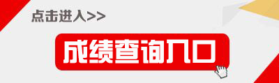 2020云南特崗教師成績查詢入口-云南省招考頻道